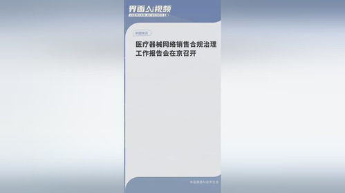 醫療器械網絡銷售合規治理工作報告會在京召開，共筑網絡銷售安全防線